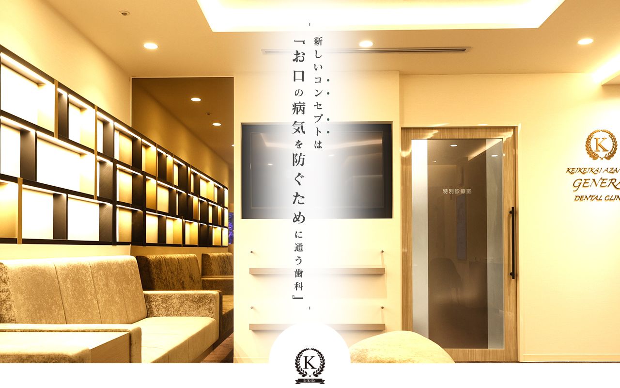 あざみの総合歯科医院