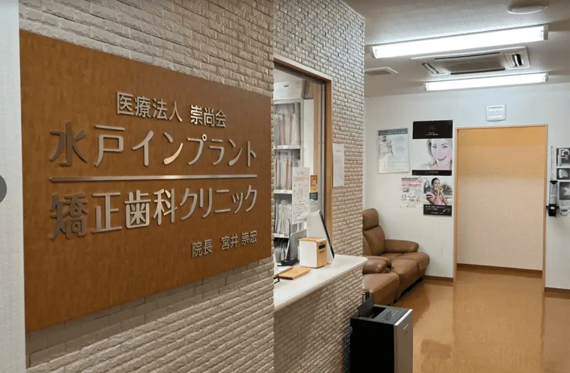 水戸インプラント矯正歯科