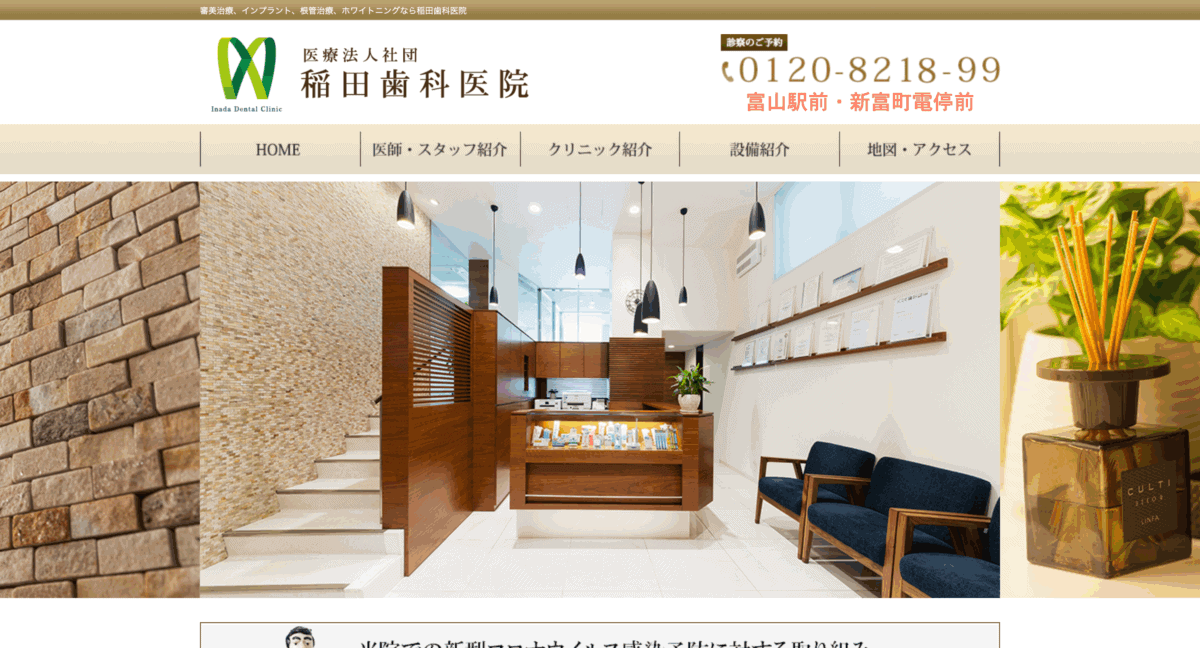 稲田歯科医院
