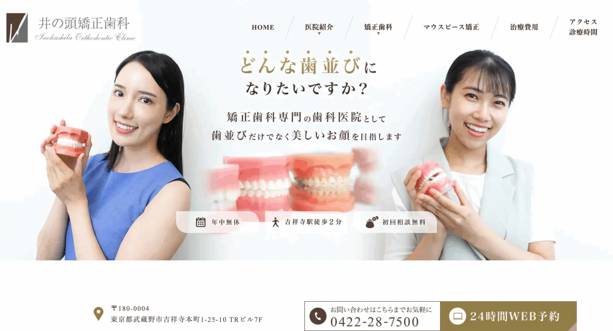 井の頭矯正歯科・審美歯科