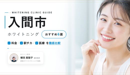 【2026年最新】入間市ホワイトニングおすすめ6選｜人気院を料金・口コミ・安さで比較