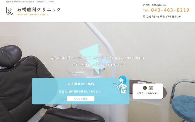 石橋歯科クリニック