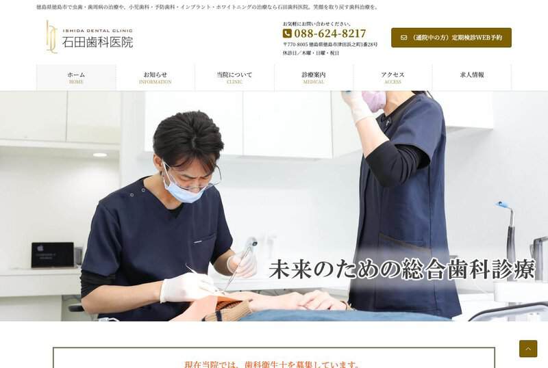 石田歯科医院 公式サイト