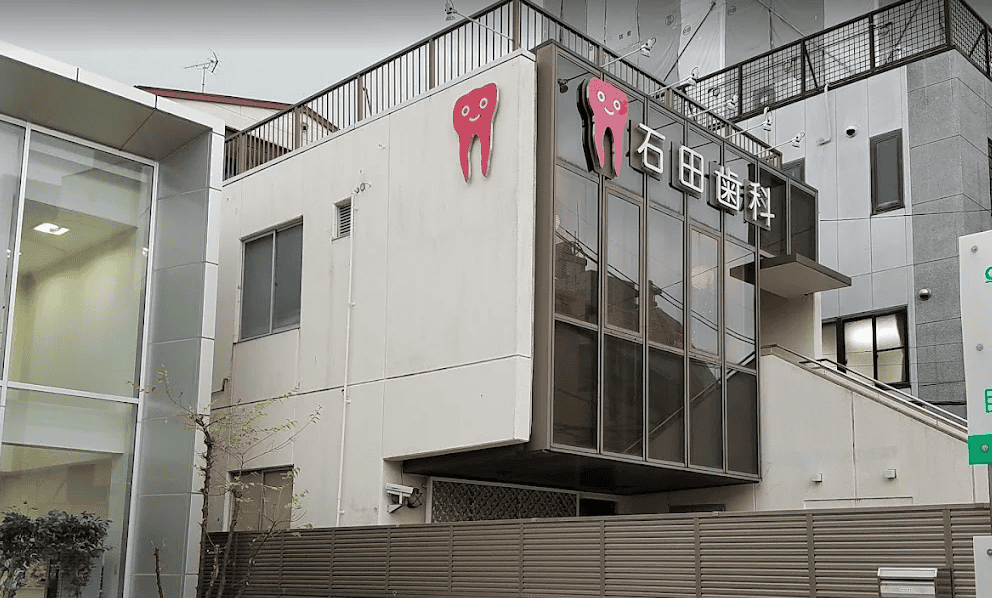 石田歯科