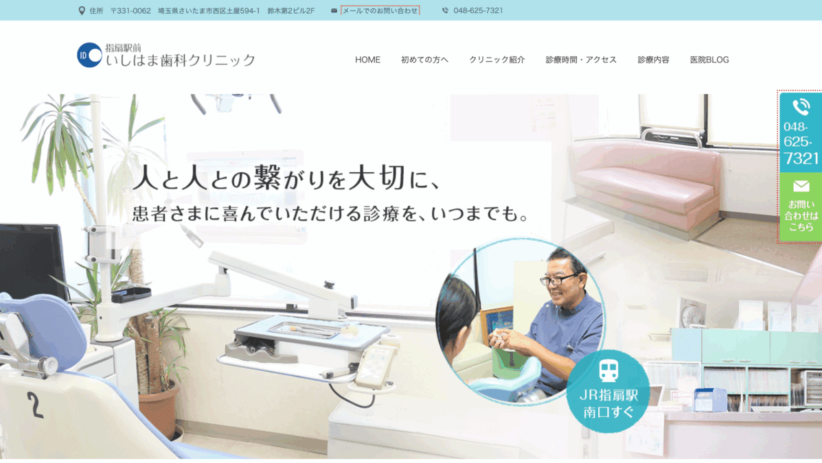 指扇駅前いしはま歯科クリニック