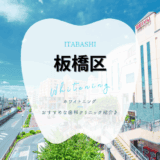 板橋でホワイトニング