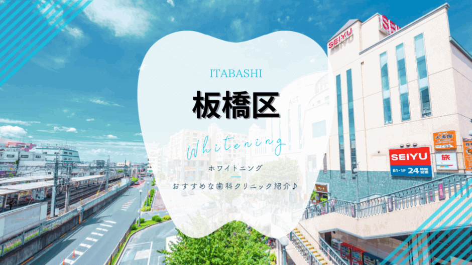 板橋でホワイトニング