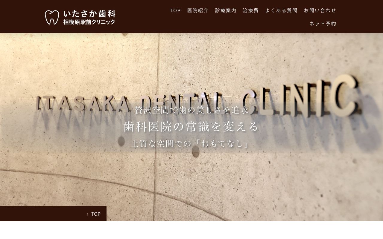 いたさか歯科相模原駅前クリニック