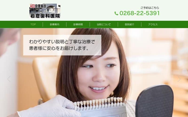 岩倉歯科医院