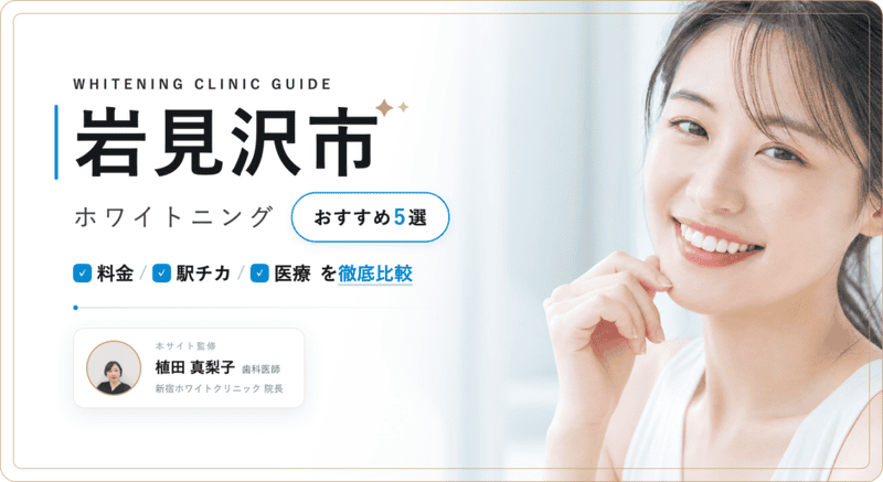岩見沢市でおすすめ ホワイトニング