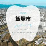 飯塚でホワイトニング