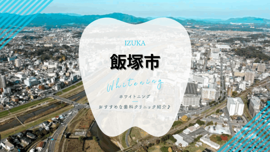 飯塚でホワイトニング