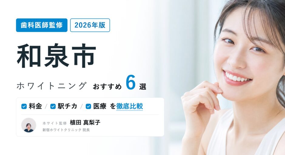 和泉市 ホワイトニング