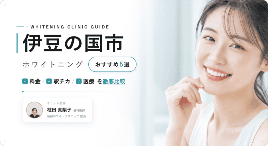 伊豆の国市 ホワイトニング