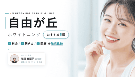自由が丘 ホワイトニング