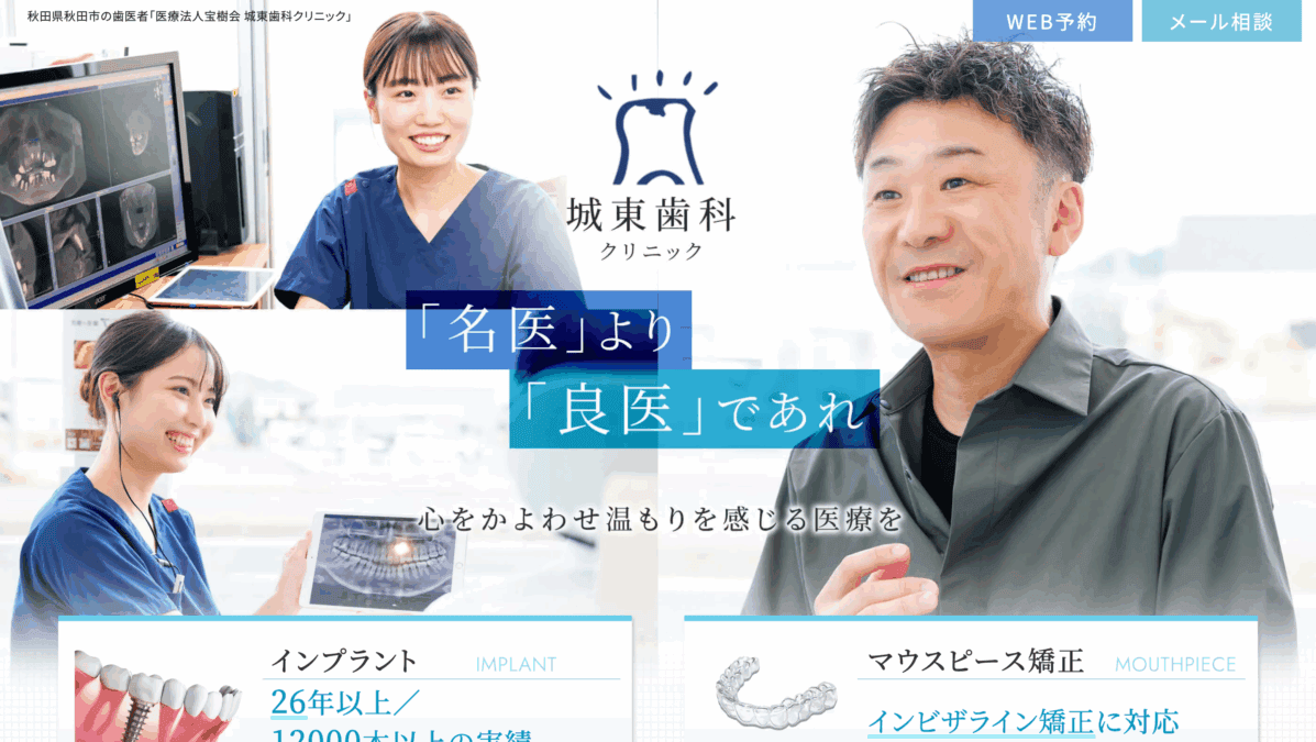 城東歯科クリニック