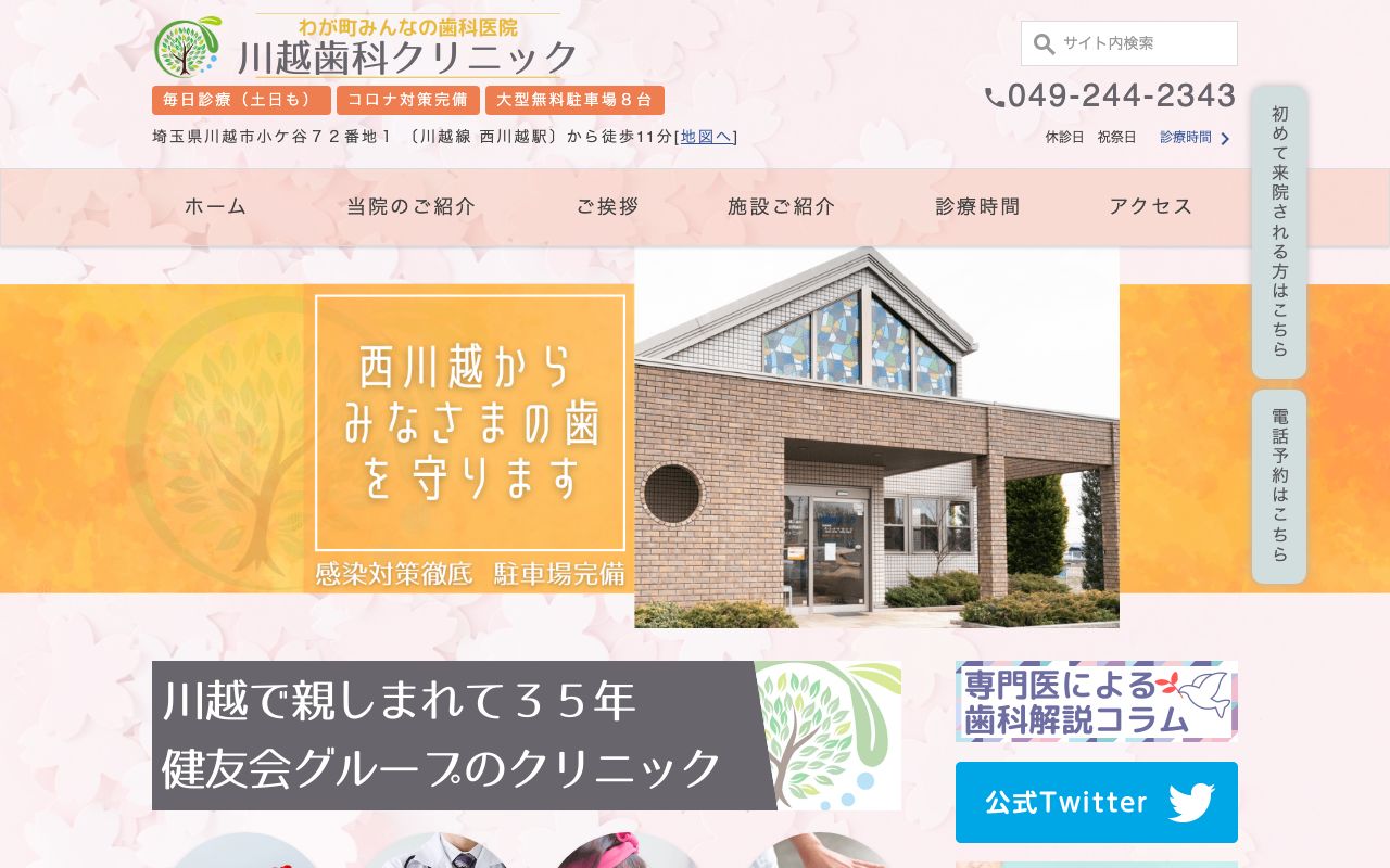 川越歯科クリニック