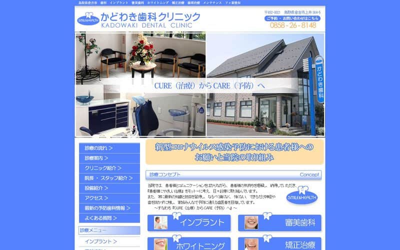 かどわき歯科クリニック