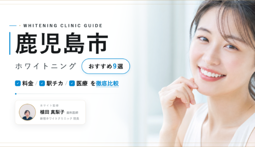 【2026年最新】鹿児島市ホワイトニングおすすめ10選｜人気院を料金・口コミ・安さで比較