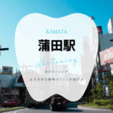 蒲田でホワイトニング