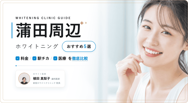 蒲田周辺 ホワイトニング