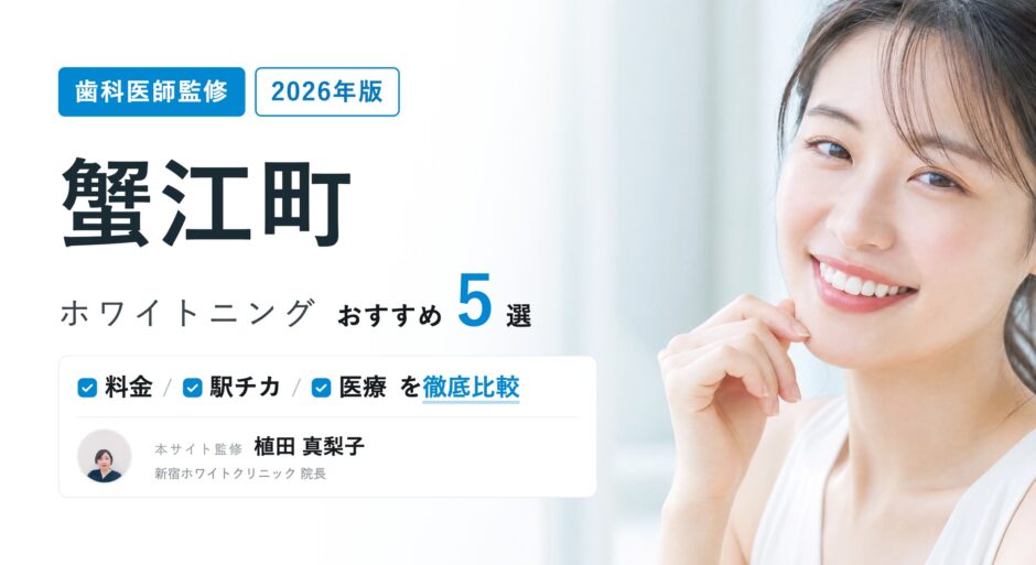 蟹江町 ホワイトニング