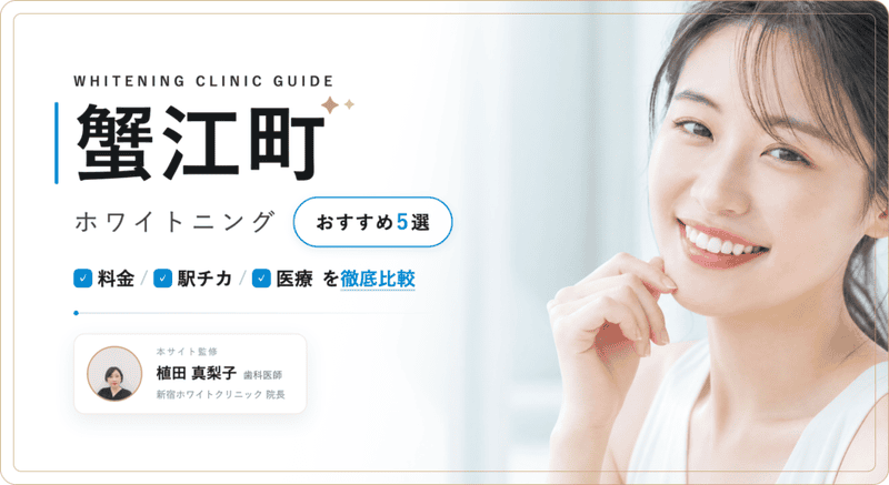 蟹江町 ホワイトニング おすすめ