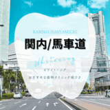 関内/馬車道でホワイトニング