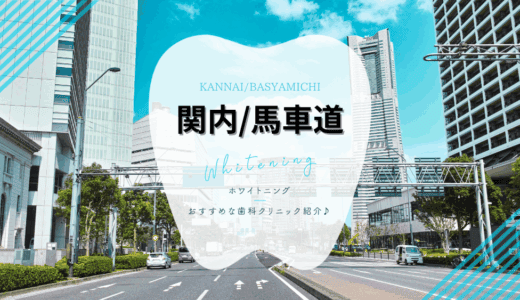 【2025年最新】関内・馬車道でおすすめホワイトニング6院｜料金と口コミ徹底比較