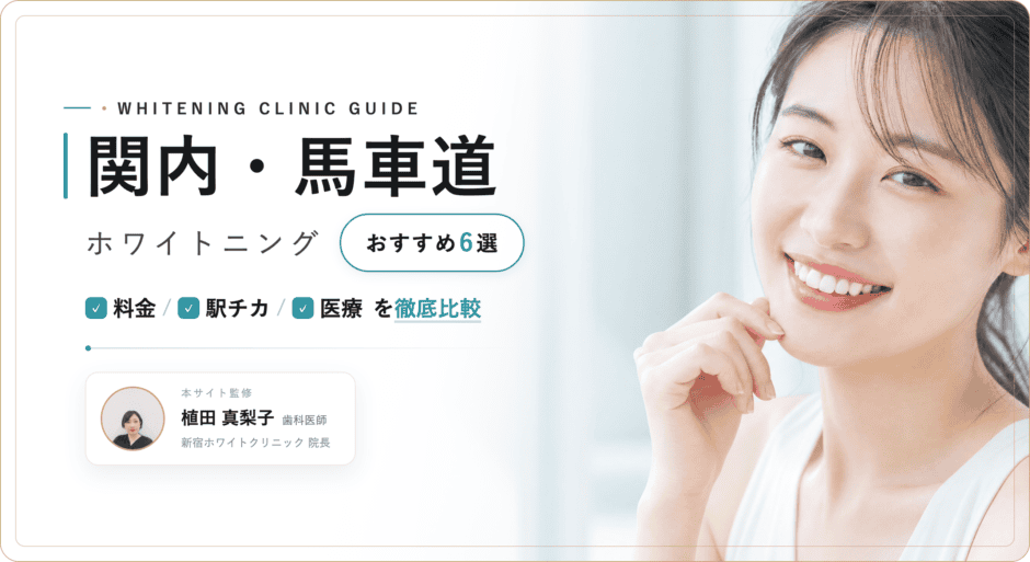 関内 ホワイトニング