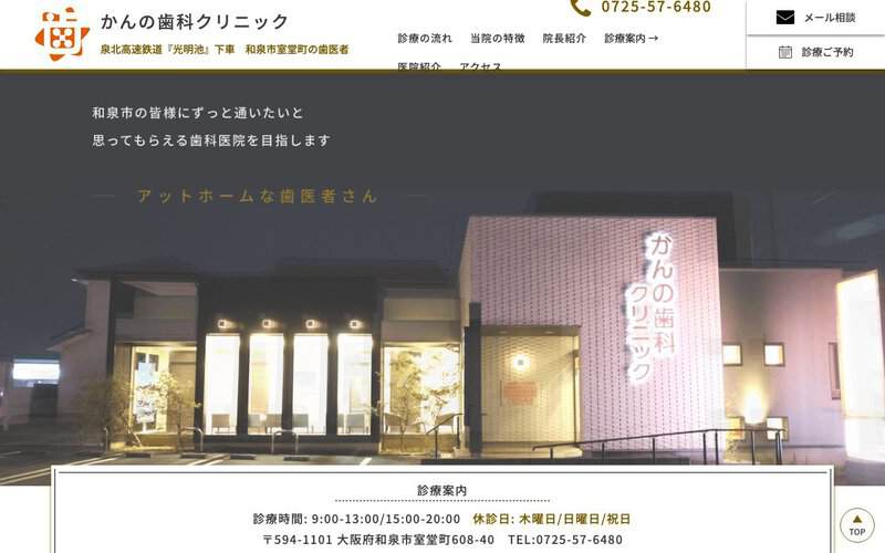 かんの歯科クリニック