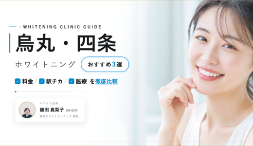 【2026年最新】烏丸・四条ホワイトニングおすすめ3選｜人気院を料金・口コミ・安さで比較