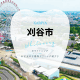刈谷でホワイトニング