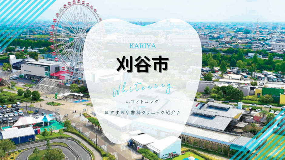 刈谷でホワイトニング