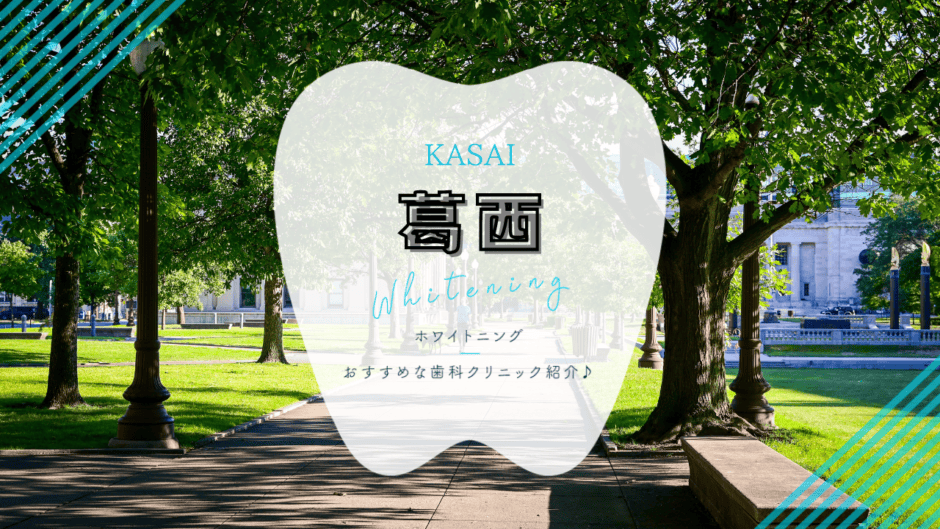 葛西でホワイトニング