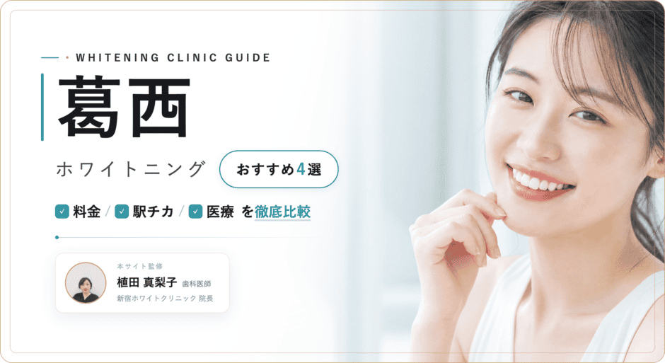 葛西 ホワイトニング