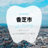 香芝市でホワイトニング