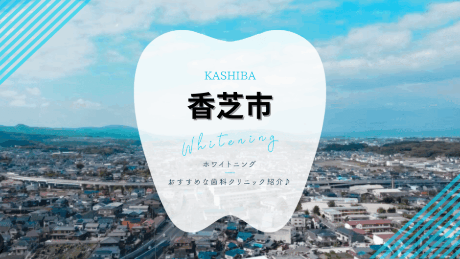 香芝市でホワイトニング