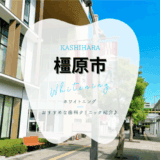 橿原市でホワイトニング