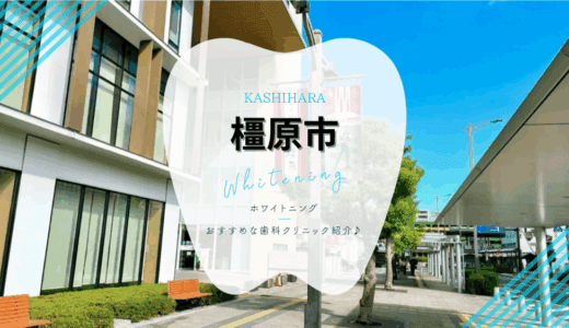 【2025年最新】橿原市でおすすめホワイトニング5選｜料金・口コミを徹底比較