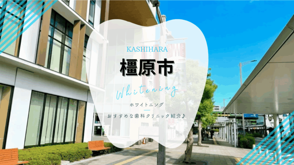 橿原市でホワイトニング