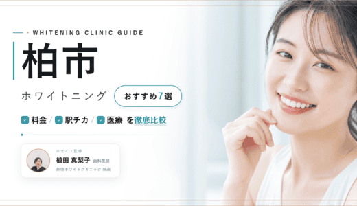 柏市でホワイトニングおすすめ7選｜料金・口コミを徹底比較【2026年最新】