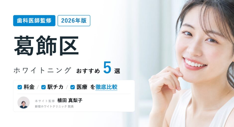 葛飾区 ホワイトニング