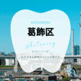 葛飾区でホワイトニング