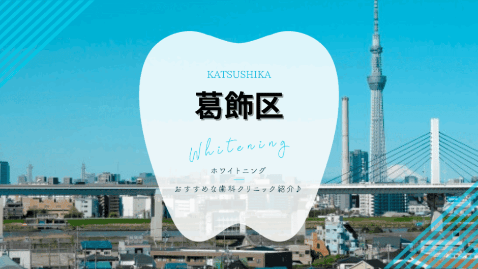 葛飾区でホワイトニング