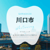 川口でホワイトニング