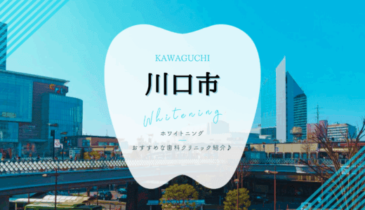 【2025年最新】川口市でおすすめホワイトニング7選｜料金・口コミを徹底比較