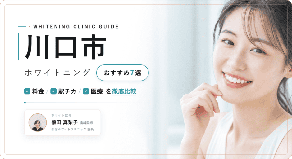 川口市 ホワイトニング