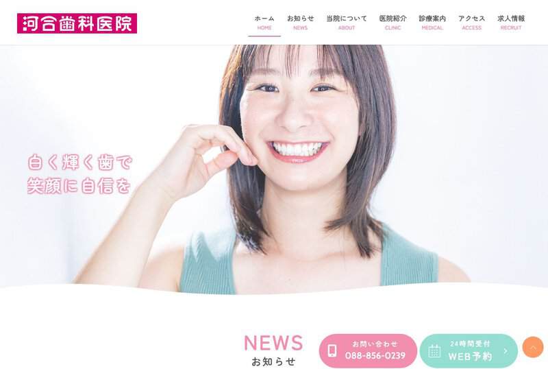 河合歯科医院 公式サイト