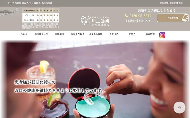 川上歯科あべの診療所